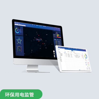 环保用电监管