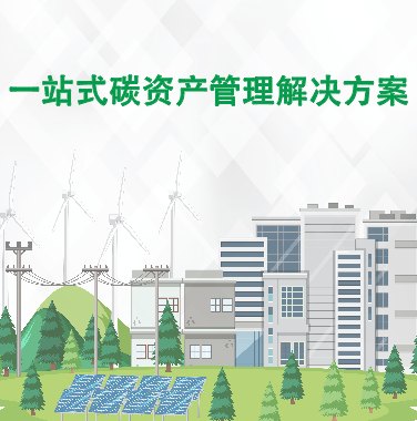 碳中和解决方案